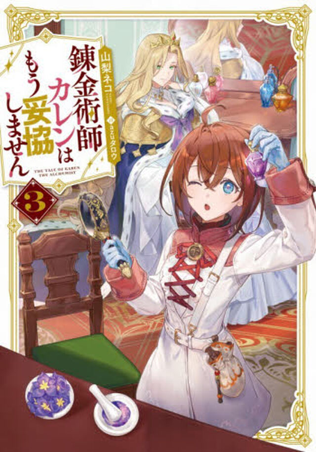 錬金術師カレンはもう妥協しません　３