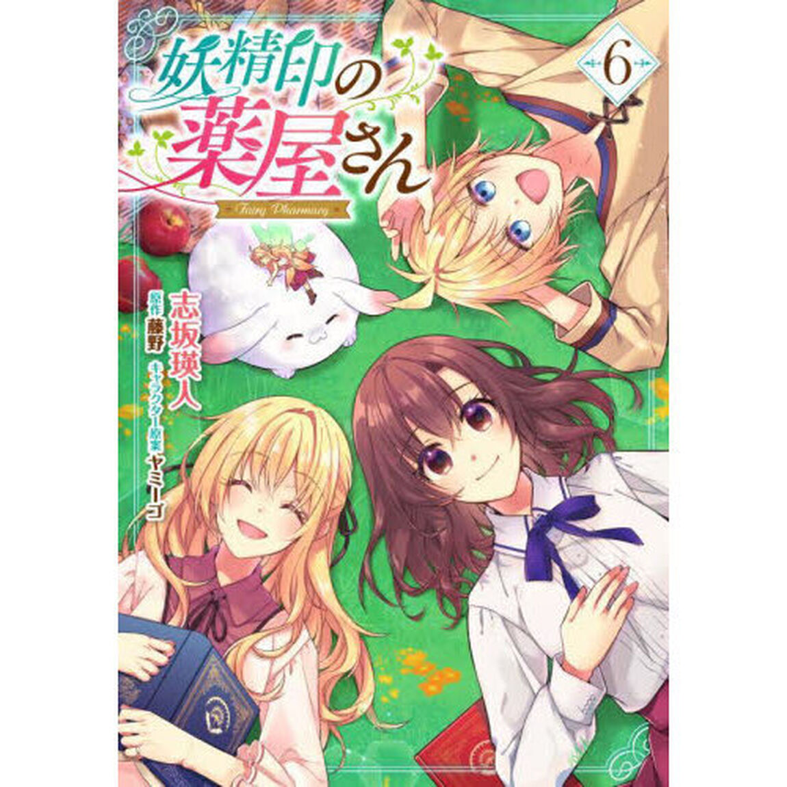 妖精印の薬屋さん　６