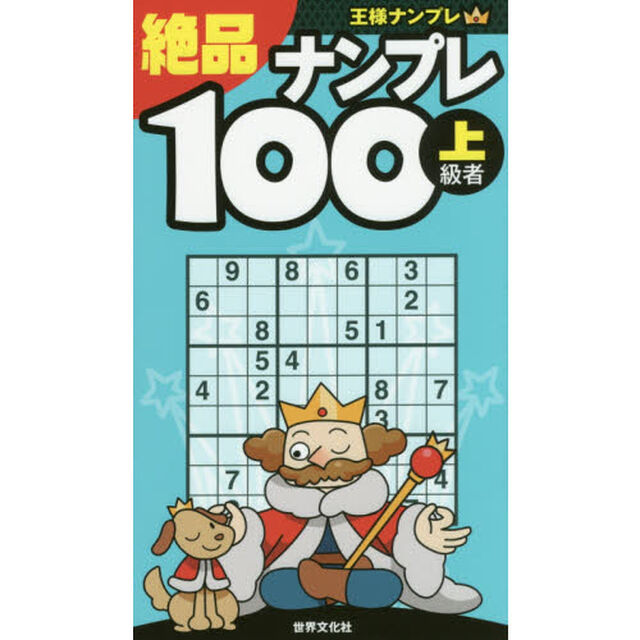 絶品ナンプレ１００　上級者
