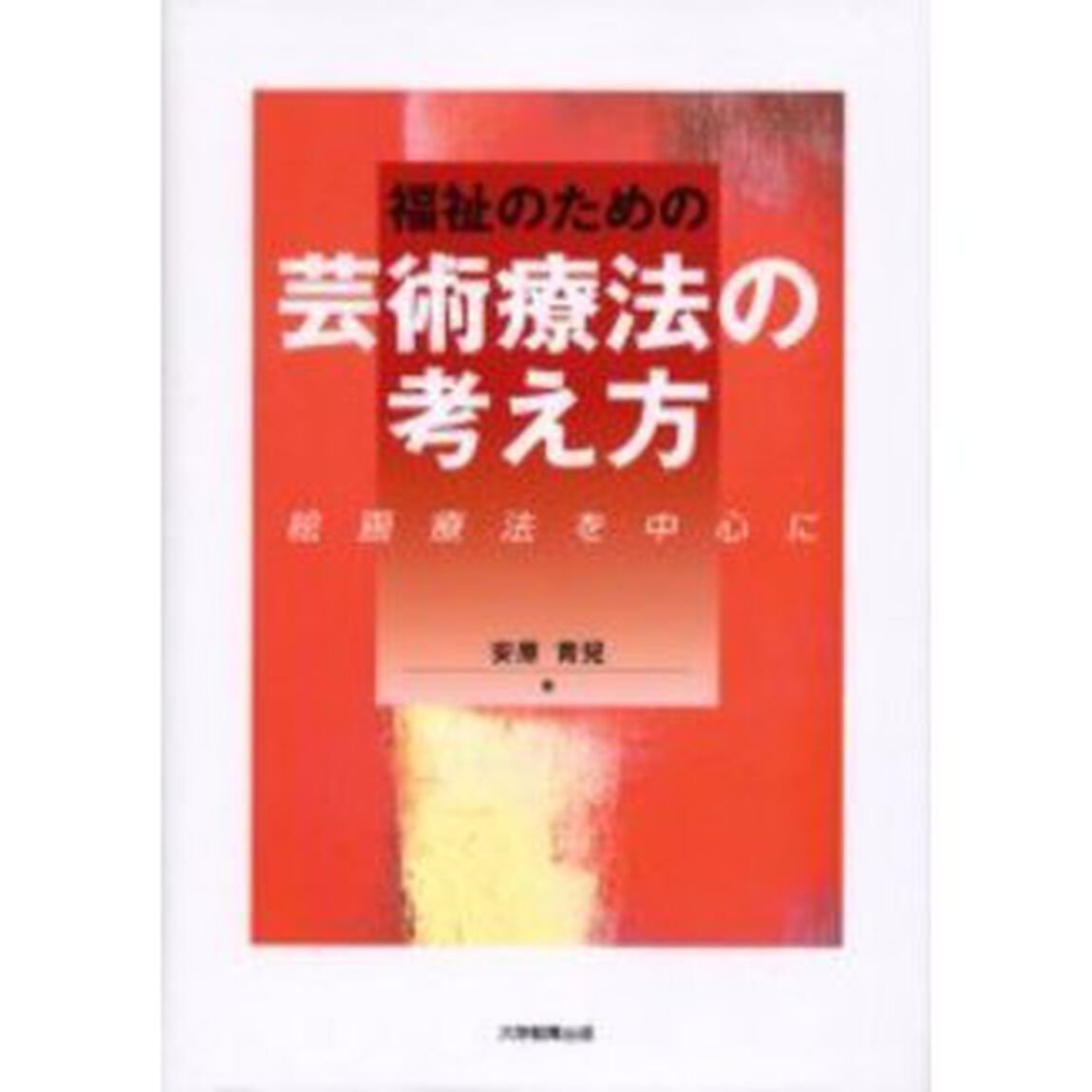 福祉のための芸術療法の考え方　絵画療法を中心に