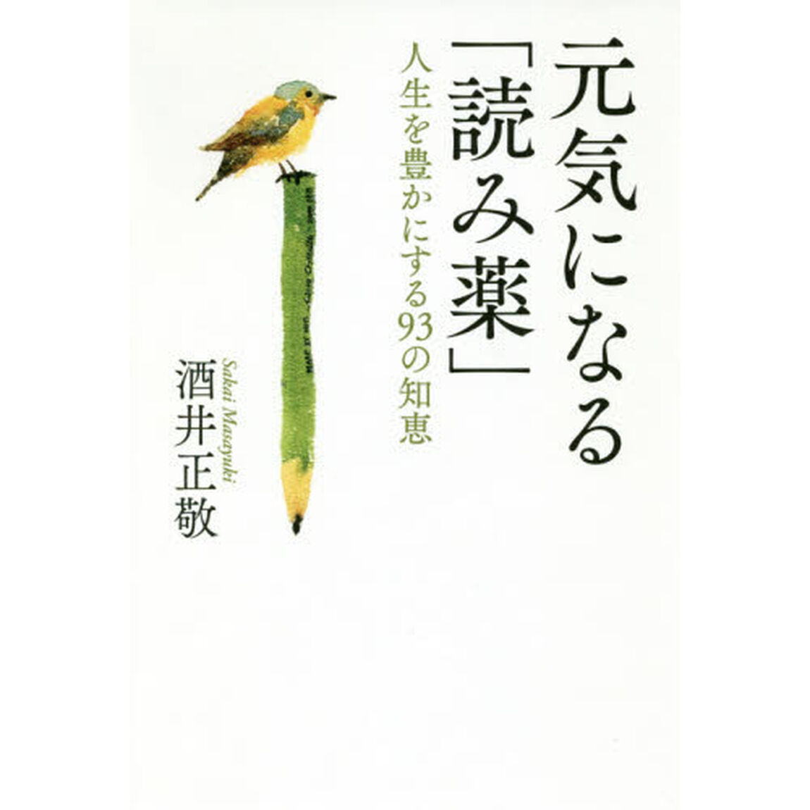 元気になる「読み薬」　人生を豊かにする９３の知恵