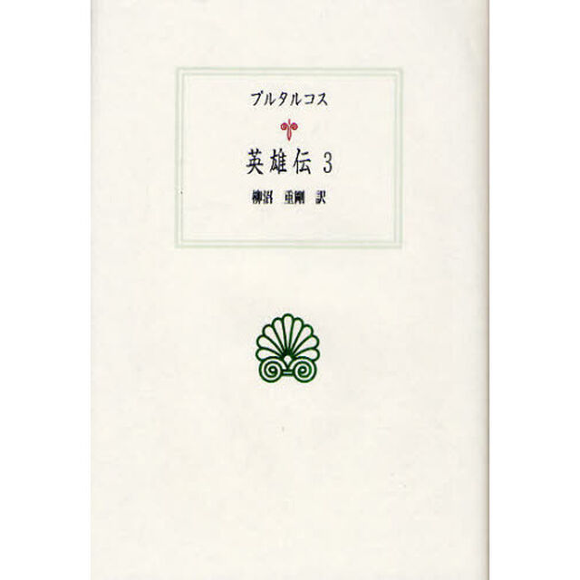 英雄伝　３