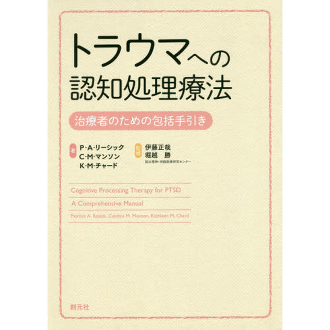 トラウマへの認知処理療法　治療者のための包括手引き