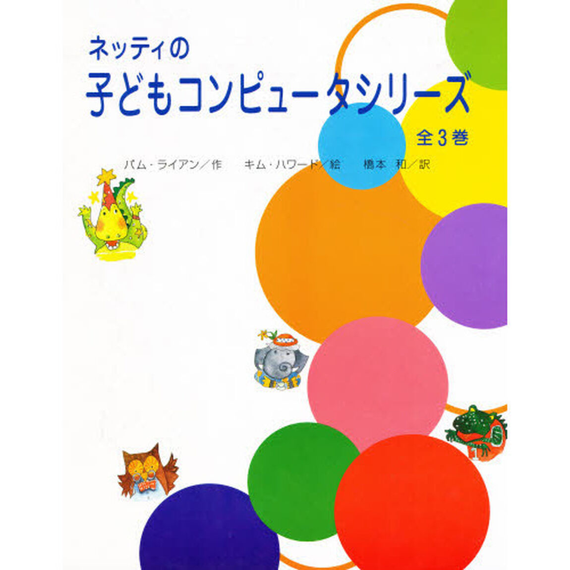 ネッティの子どもコンピュータシリーズ全３