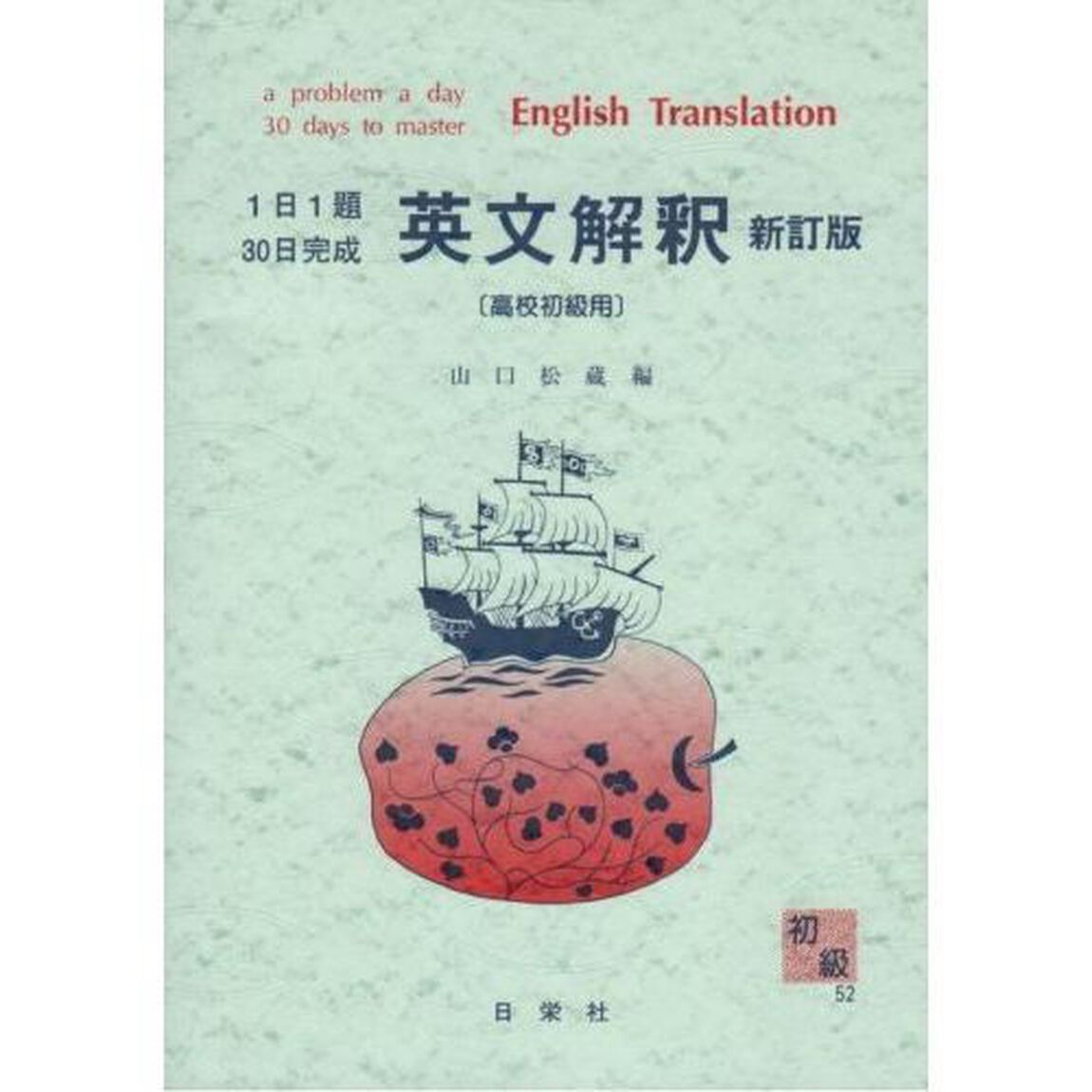 英文解釈　高校初級用「新訂版」