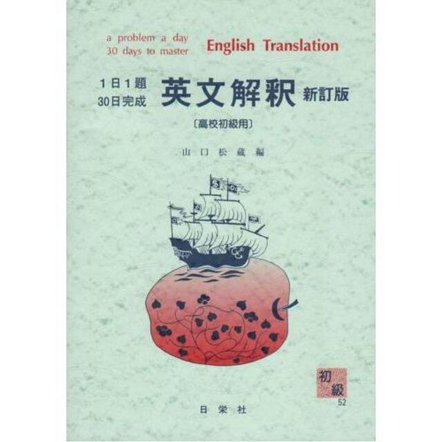 英文解釈　高校初級用「新訂版」