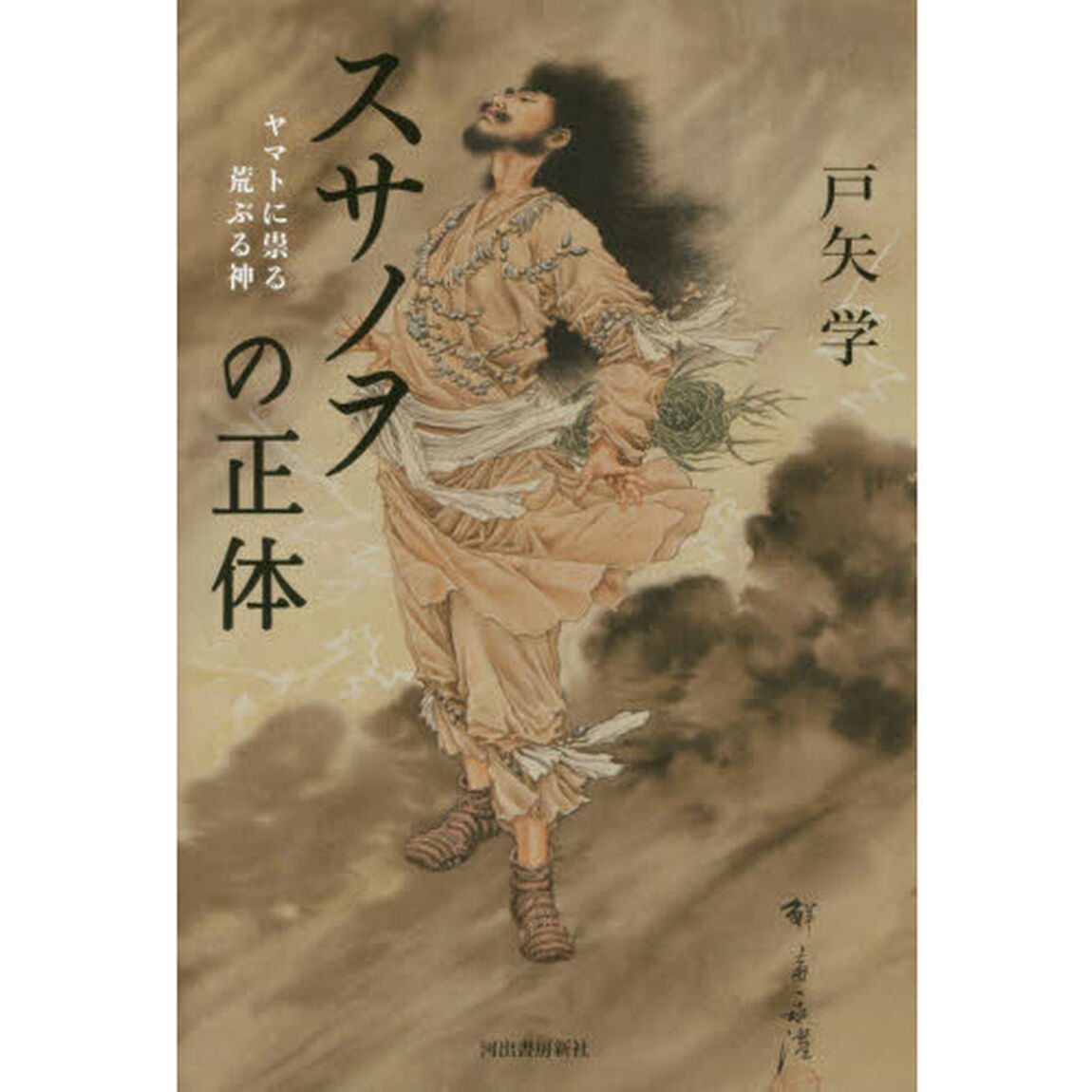 スサノヲの正体　ヤマトに祟る荒ぶる神