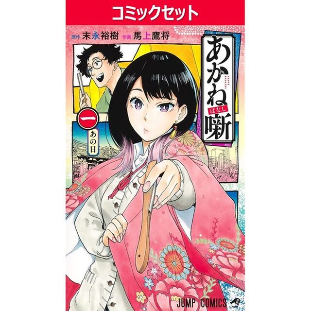 あかね噺　１－２３巻セット