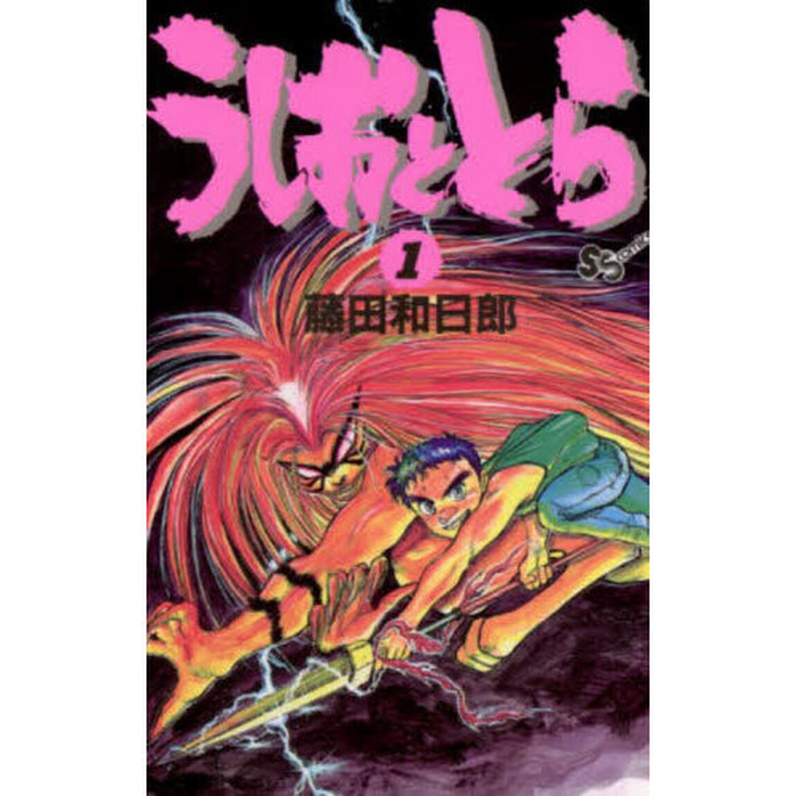 うしおととら　１