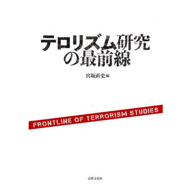 テロリズム研究の最前線