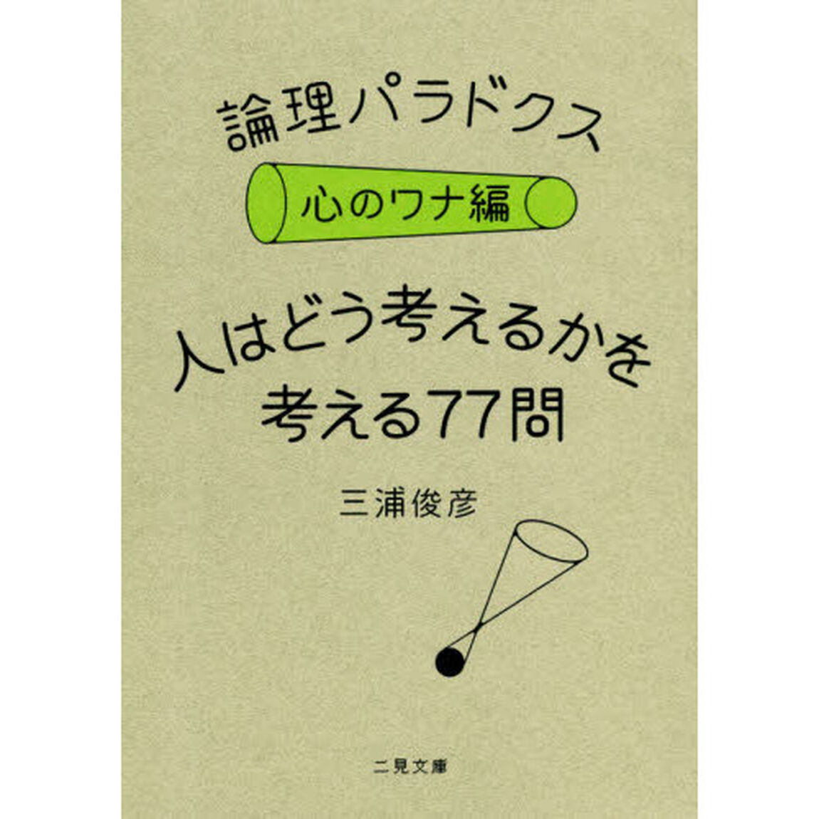 論理パラドクス　心のワナ編「人はどう考えるかを考える７７問」