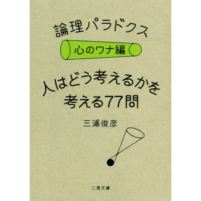 論理パラドクス　心のワナ編「人はどう考えるかを考える７７問」