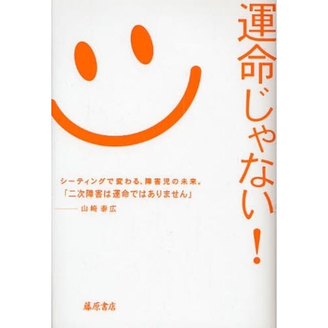 運命じゃない！　「シーティング」で変わる障害児の未来