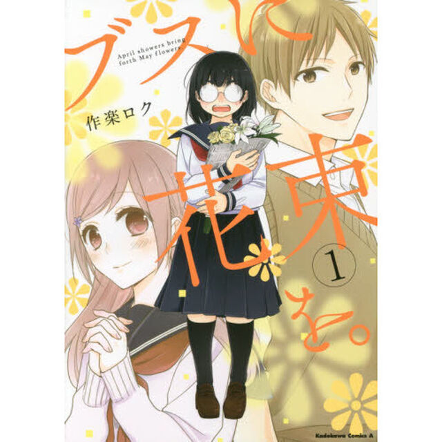 ブスに花束を。　Ａｐｒｉｌ　ｓｈｏｗｅｒｓ　ｂｒｉｎｇ　ｆｏｒｔｈ　Ｍａｙ　ｆｌｏｗｅｒｓ．　１