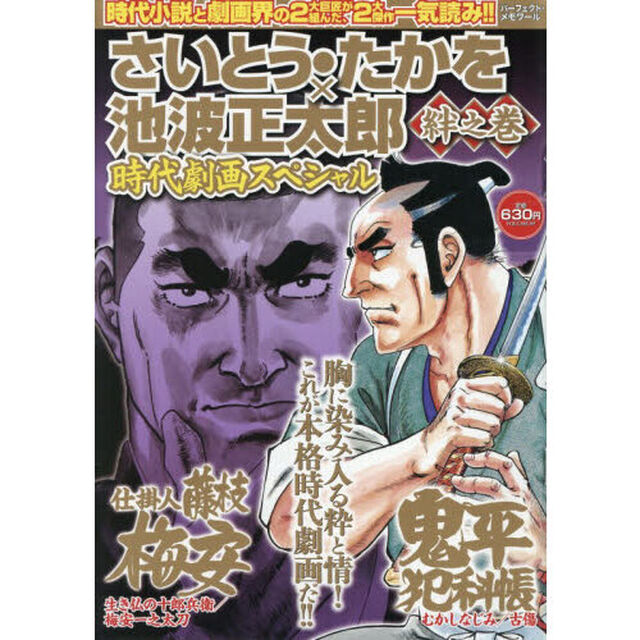 さいとう・たかを&times;池波正太郎時代　絆之巻