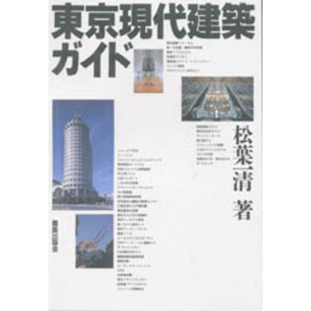 東京現代建築ガイド