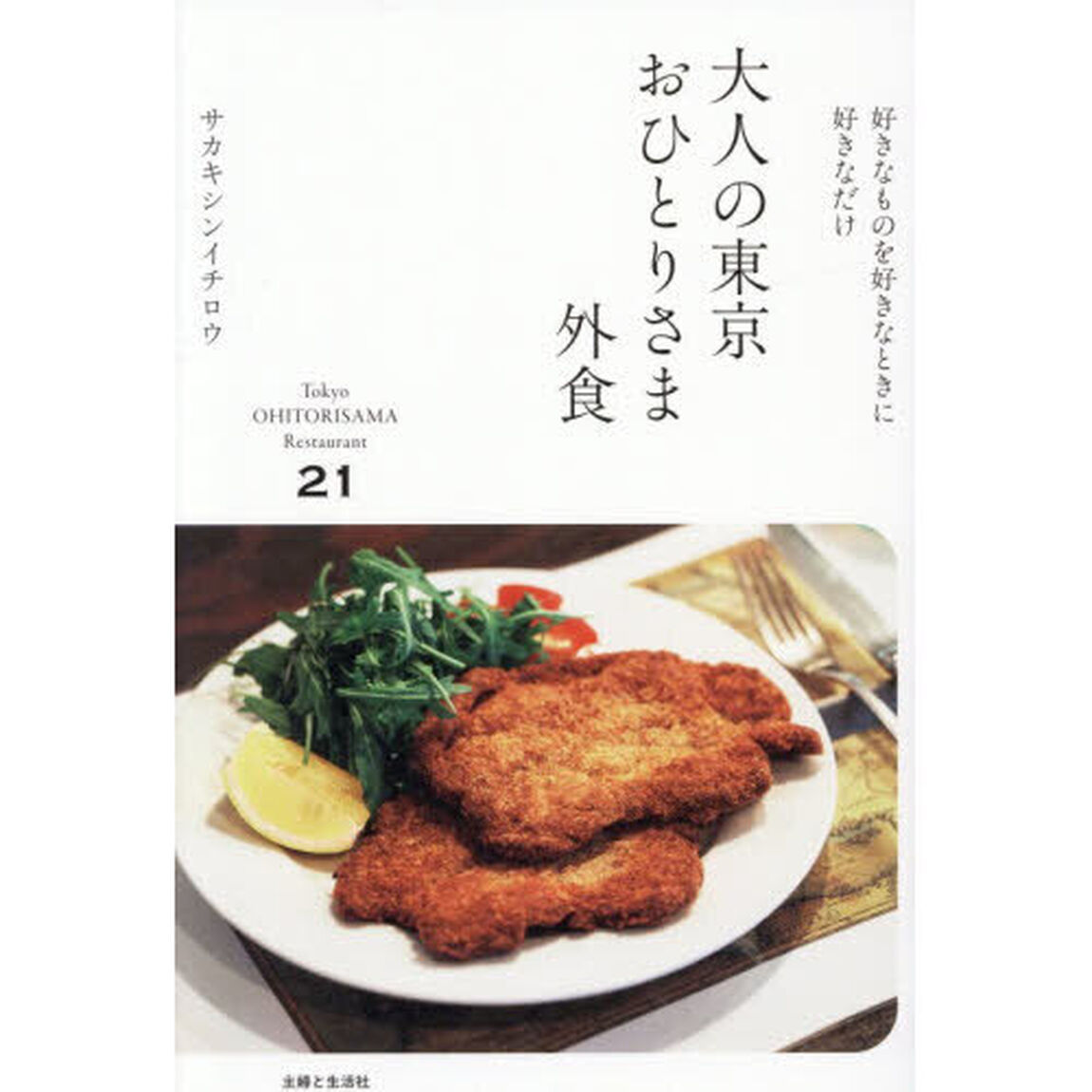 大人の東京おひとりさま外食　好きなものを好きなときに好きなだけ