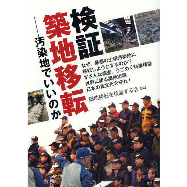 検証・築地移転　汚染地でいいのか