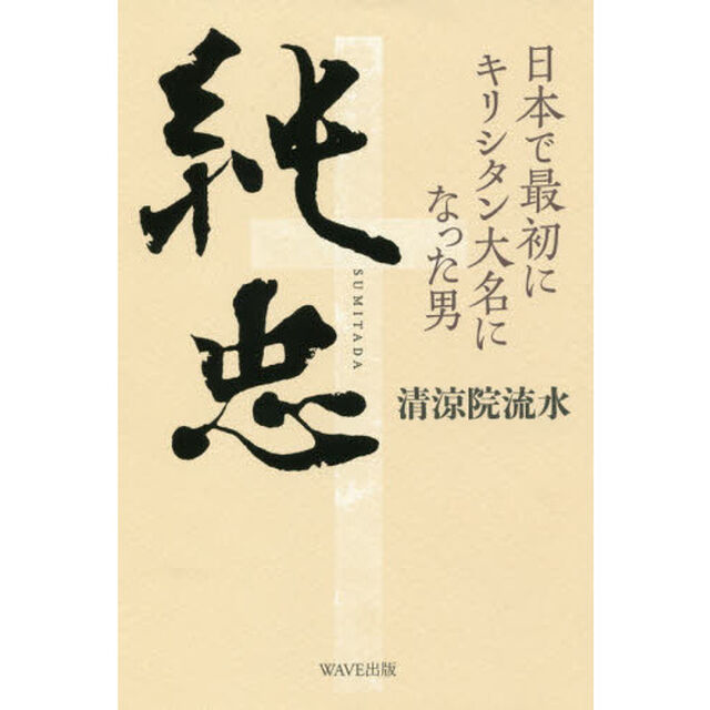 純忠　日本で最初にキリシタン大名になった男