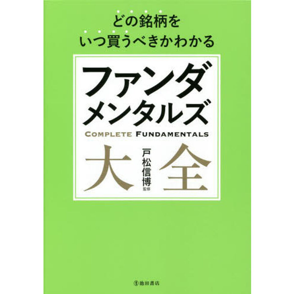 ファンダメンタルズ大全　どの銘柄をいつ買うべきかわかる