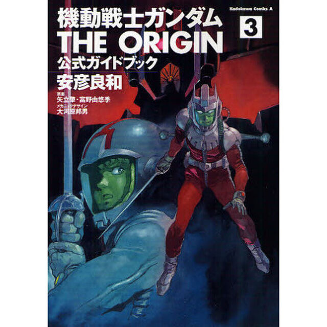 機動戦士ガンダムＴＨＥ　ＯＲＩＧＩＮ公式ガイドブック　３