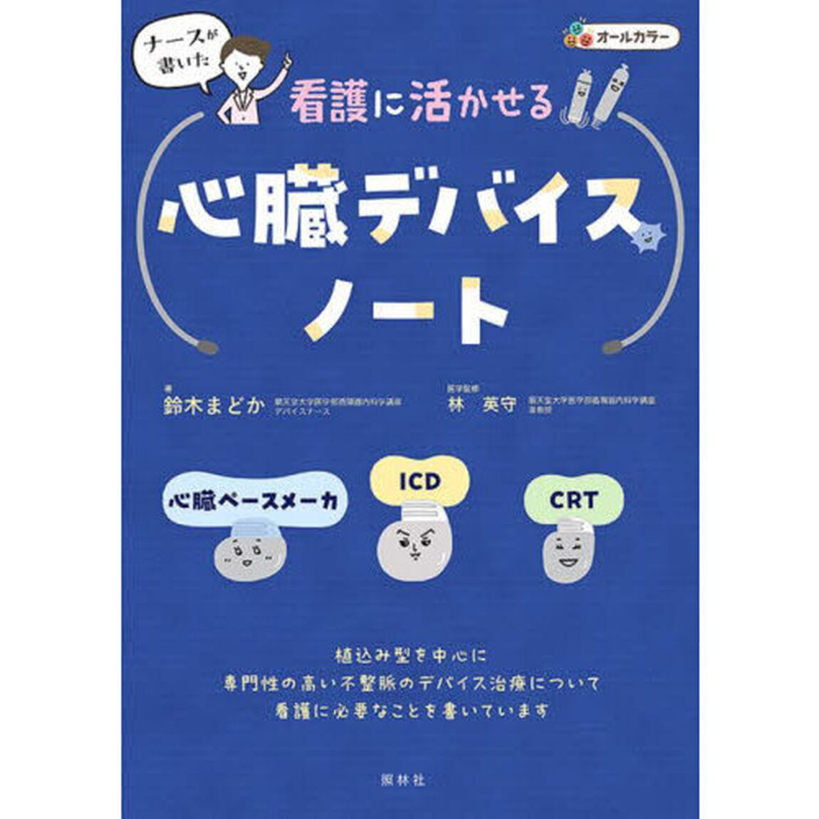 ナースが書いた看護に活かせる心臓デバイスノート　心臓ペースメーカ・ＩＣＤ・ＣＲＴ「第２版」