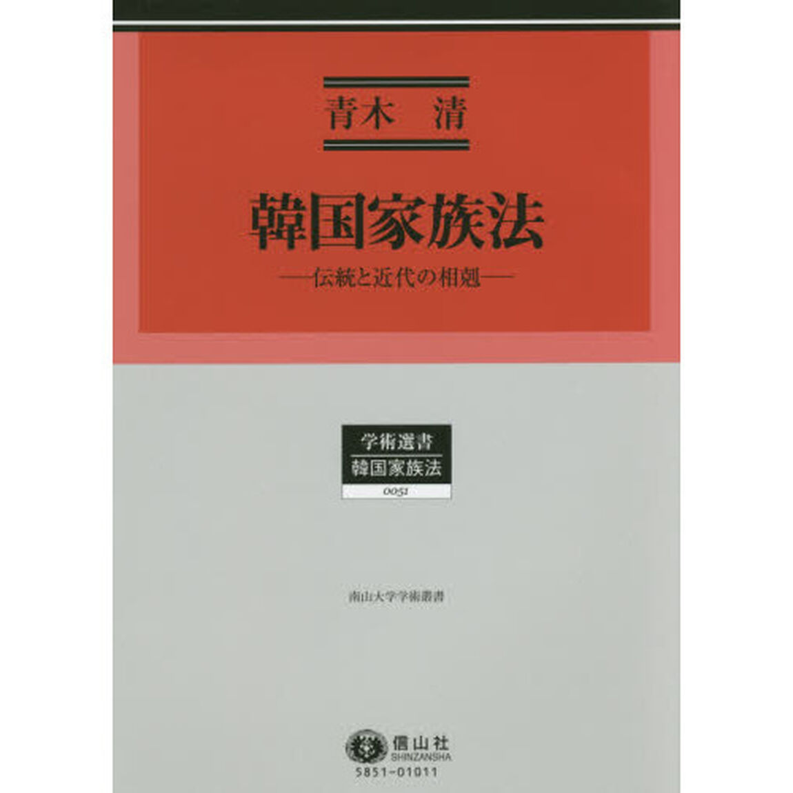 韓国家族法　伝統と近代の相剋　南山大学学術叢書