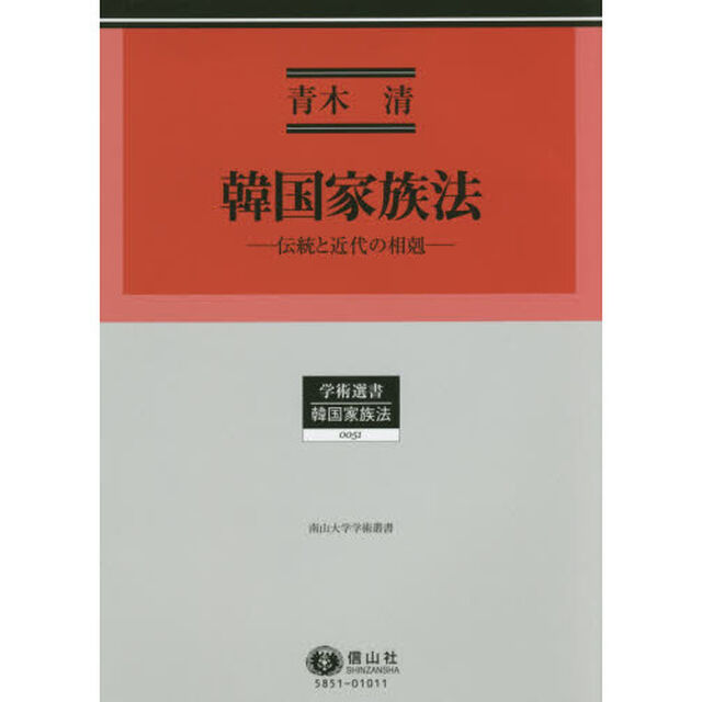 韓国家族法　伝統と近代の相剋　南山大学学術叢書