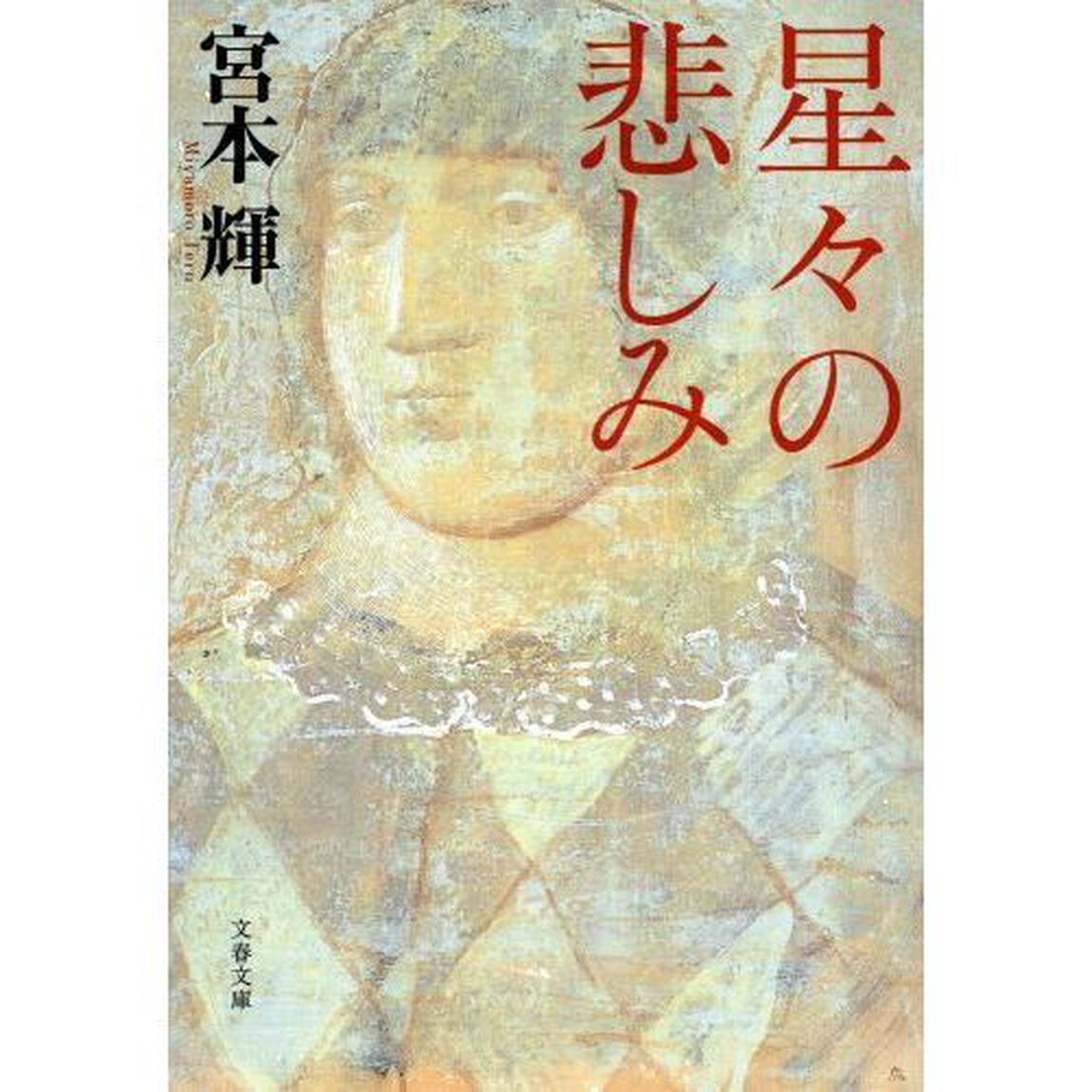 星々の悲しみ　新装版