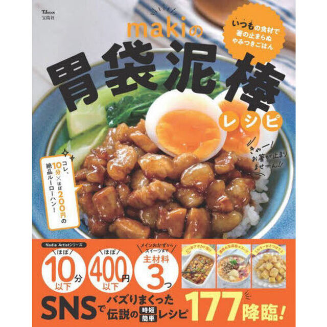 ｍａｋｉの胃袋泥棒レシピ　いつもの食材で箸の止まらぬやみつきごはん