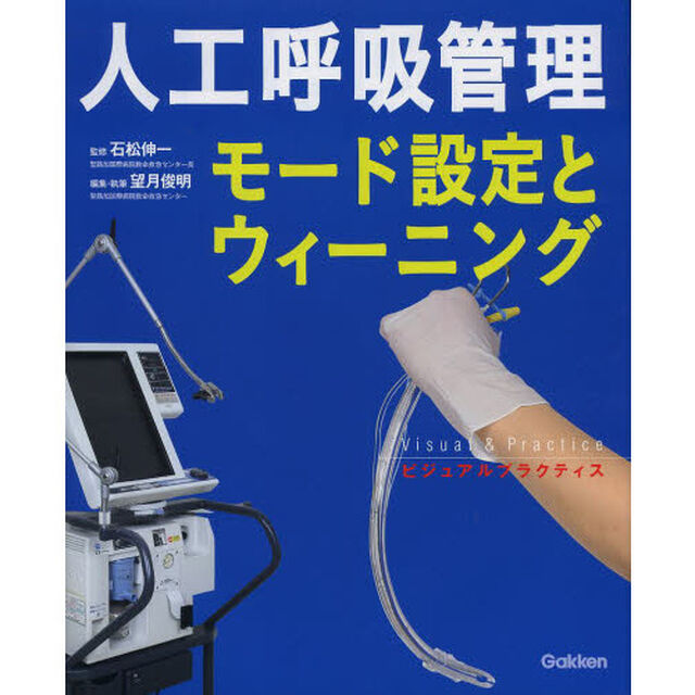 人工呼吸管理　モード設定とウィーニング