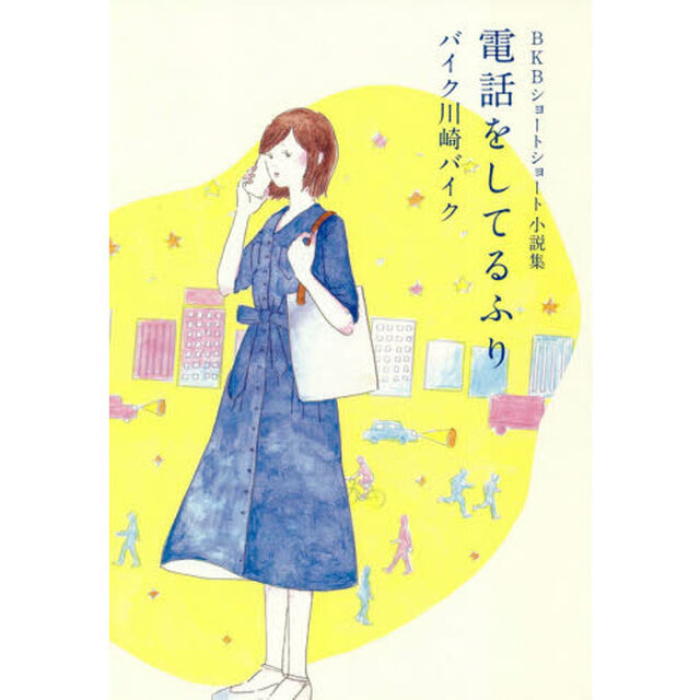 電話をしてるふり　ＢＫＢショートショート小説集