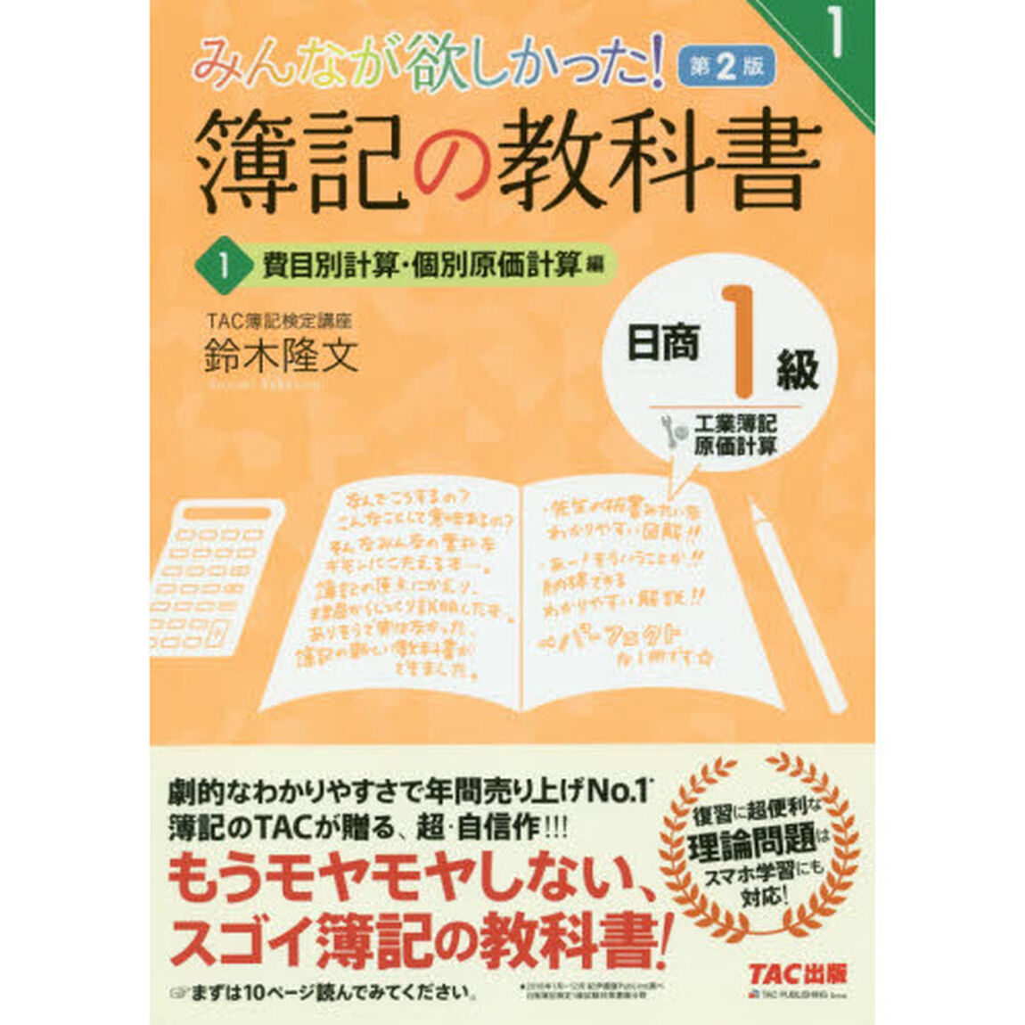みんなが欲しかった！簿記の教科書日商１級工業簿記・原価計算　１「第２版」「費目別計算・個別原価計算編」