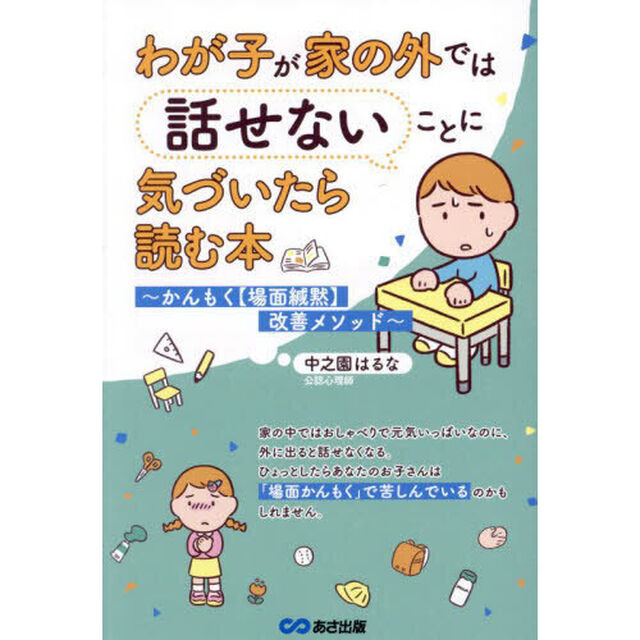 わが子が家の外では話せないことに気づいたら読む本　かんもく〈場面緘黙〉改善メソッド