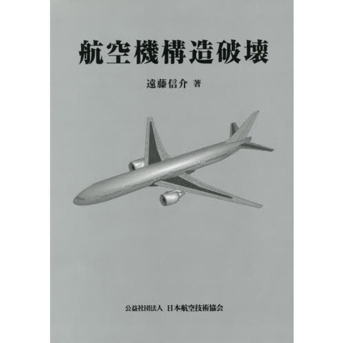 航空機構造破壊