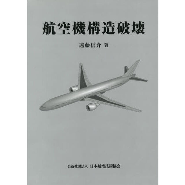 航空機構造破壊