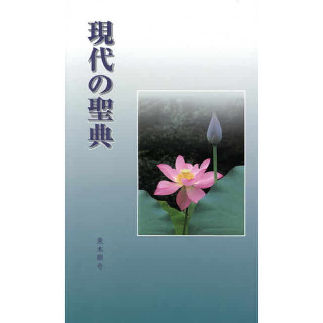 現代の聖典　観無量寿経序分「第３版」
