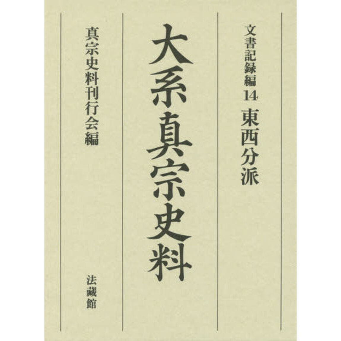 大系真宗史料　文書記録編１４「東西分派」