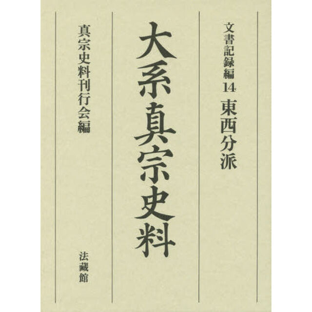 大系真宗史料　文書記録編１４「東西分派」