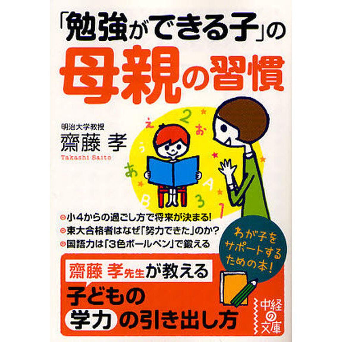 「勉強ができる子」の母親の習慣