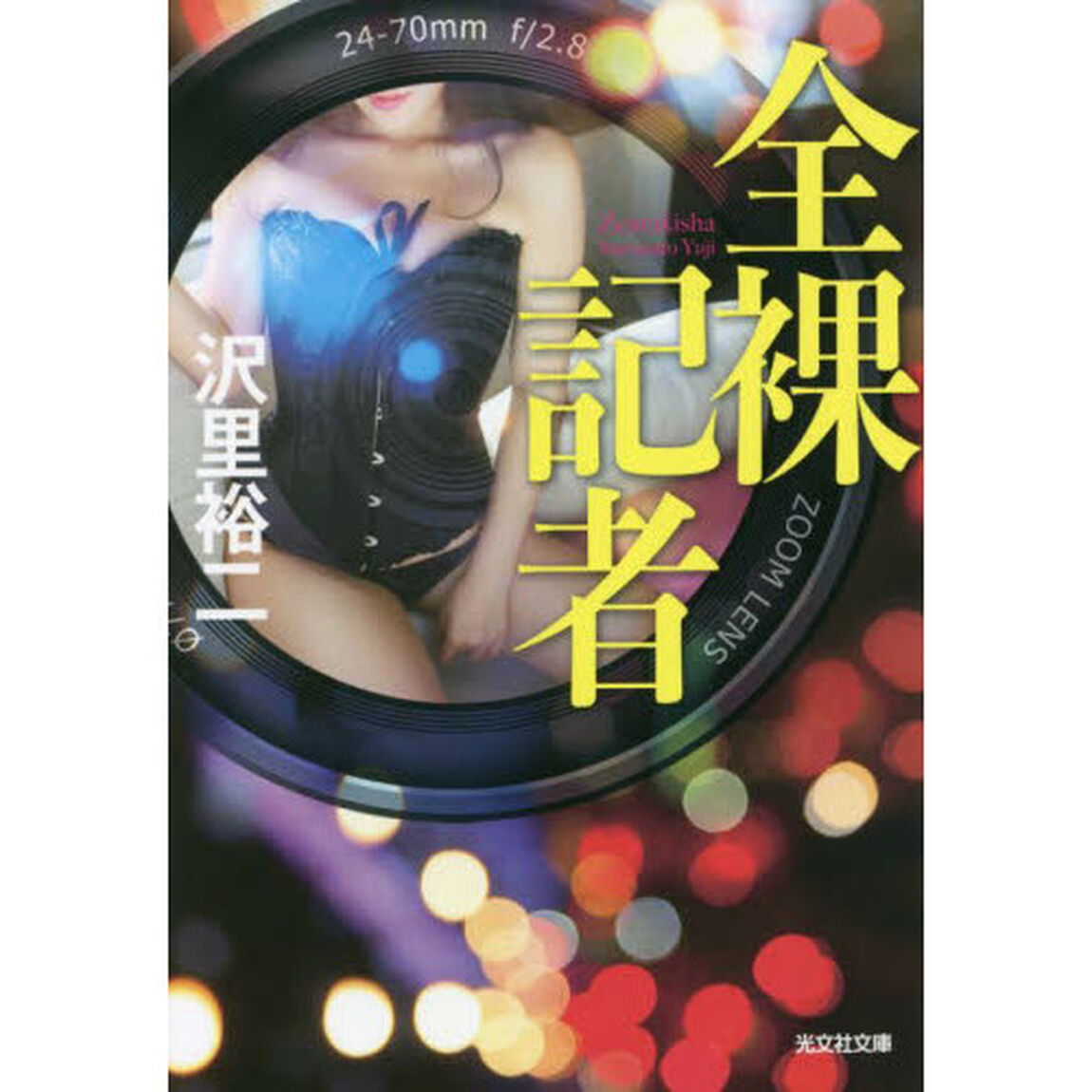 全裸記者