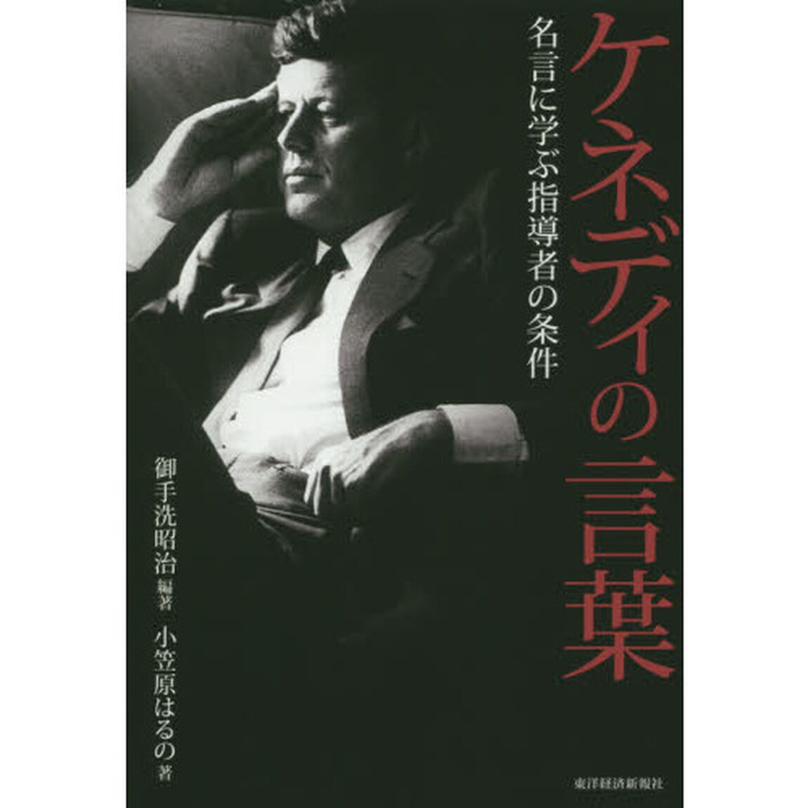 ケネディの言葉　名言に学ぶ指導者の条件