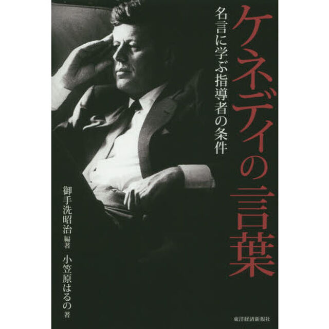 ケネディの言葉　名言に学ぶ指導者の条件