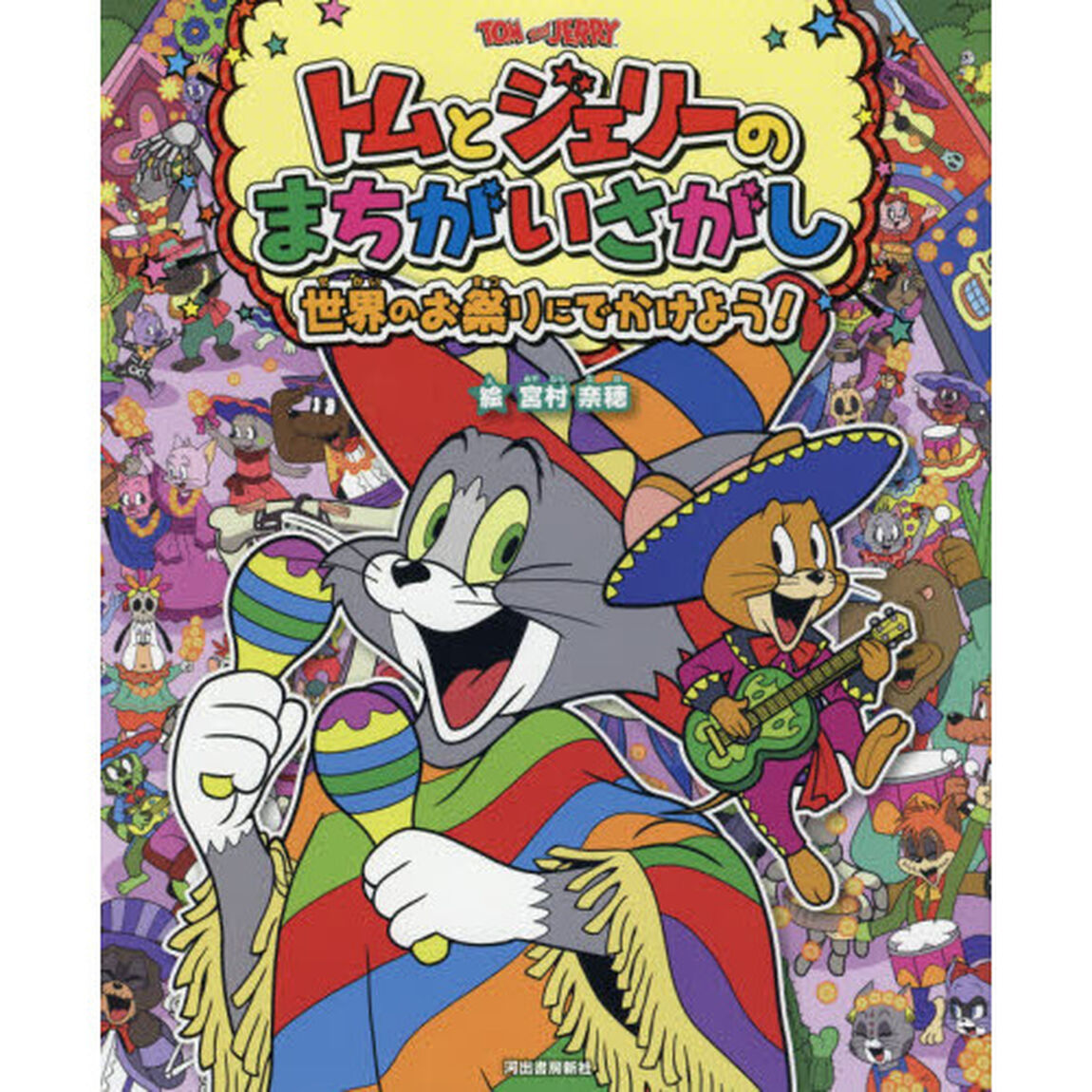 トムとジェリーのまちがいさがし世界のお祭りにでかけよう！