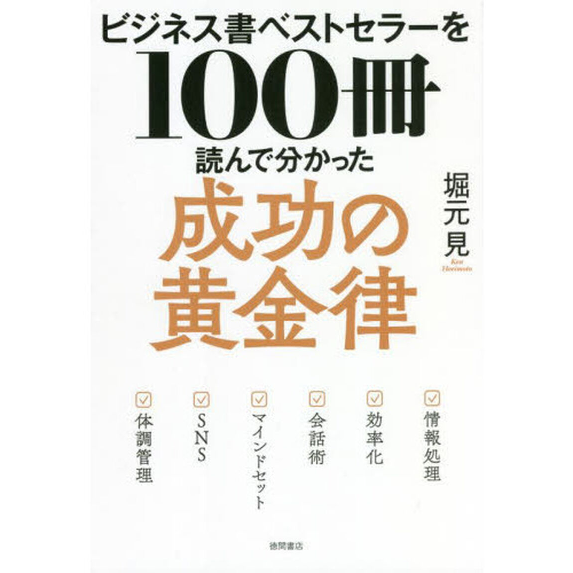 ビジネス書ベストセラーを１００冊読んで分かった成功の黄金律