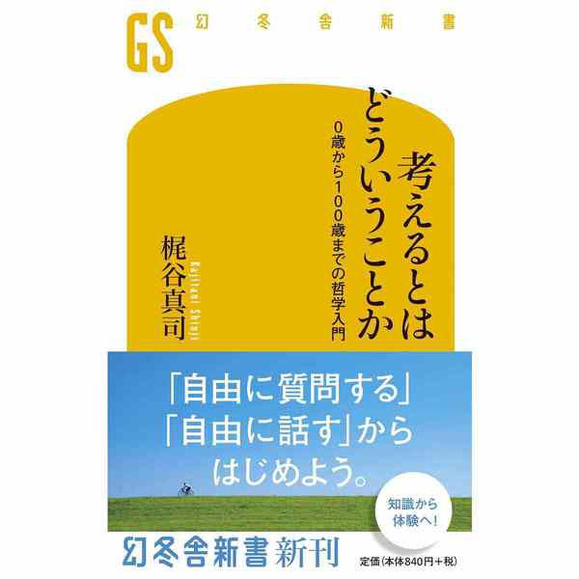 考えるとはどういうことか　０歳から１００歳までの哲学入門