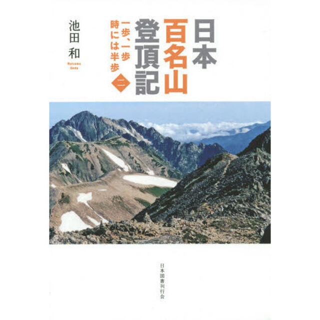 日本百名山登頂記　一歩、一歩時には半歩　２