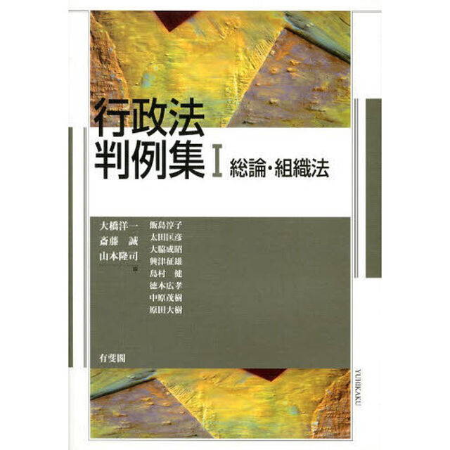 行政法判例集　１「総論・組織法」