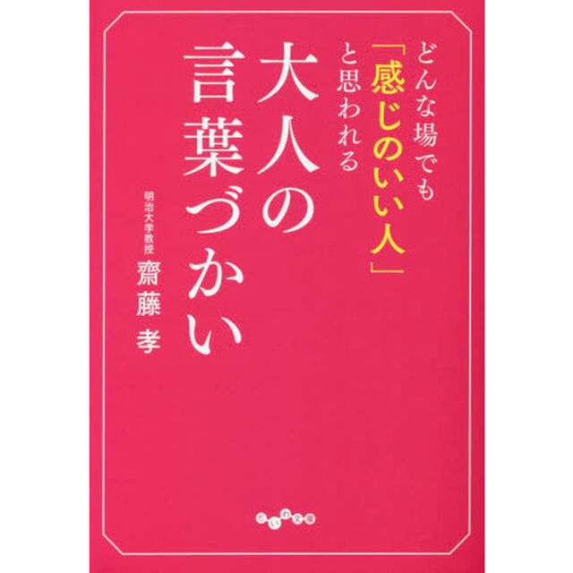 どんな場でも「感じのいい人」と思われる大人の言葉づかい