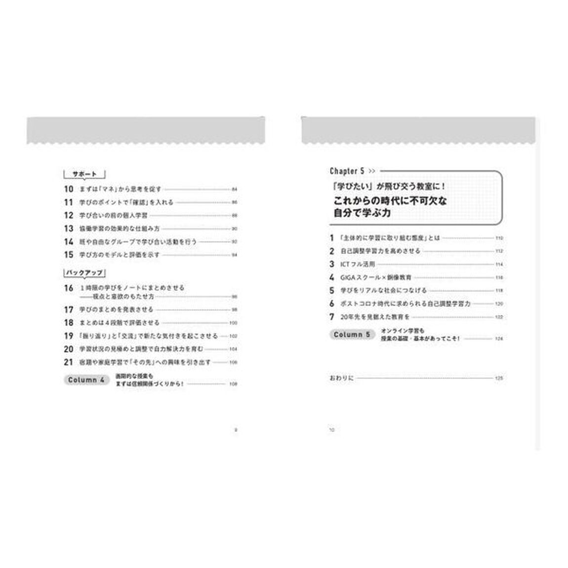 自己調整学習力がぐ〜んとアップ！夢中を仕掛ける「教えない」授業